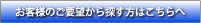 お客様のご要望から探す方はこちらへ