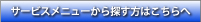 サービスでメニューから探す方はこちらへ