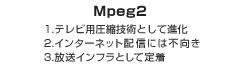 テレビ用圧縮技術として進化、インターネット配信には不向き、放送インフラとして定着