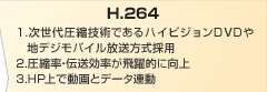 次世代圧縮技術であるハイビジョンDVDや地デジモバイル放送方式採用、圧縮率・伝送効率が飛躍的に向上、HP上で動画とデータ連動