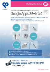 Googleスタートパック