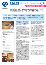 Google Apps Premier Edition  導入事例