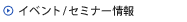 イベント/セミナー情報