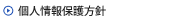 個人情報保護方針