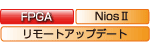 FPGA NiosⅡ リモートアップデート