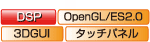 DSP OpenGL/ES2.0 3DGUI タッチパネル