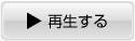 詳細動画はこちら