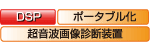 DSP ポータブル化　超音波画像診断装置