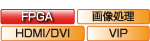 FPGA　画像処理　HDMI/DVI　VIP