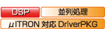 DSP　並列処理　　μＩTRON対応DriverPKG