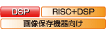 DSP　RISC+DSP　画像保存機器向け
