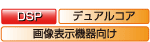 DSP　デュアルコア　画像表示機器向け