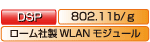 DSP　802.11b/g　ローム社製WLANモジュール