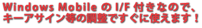 Windows Mobile のI/F付きなので、キーアサイン等の調整ですぐに使えます!