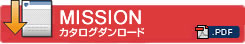 MISSION　カタログダウンロード（PDF）