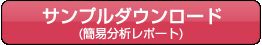 サンプルダウンロード(簡易分析レポート)