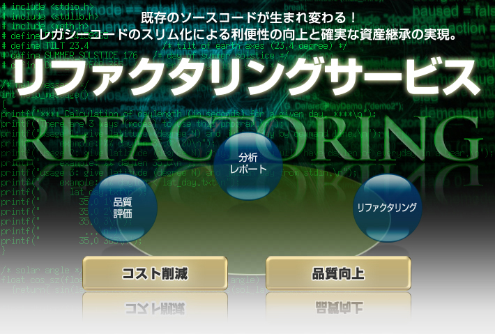 既存のソースコードが生まれ変わる！ レガシーコードのスリム化による利便性の向上と確実な資産継承の実現。