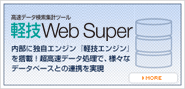 軽技WebSuper