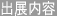 出展内容