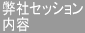弊社セッション内容