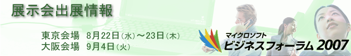 マイクロソフト ビジネスフォーラム 2007