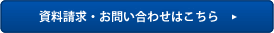資料請求・お問い合わせはこちら