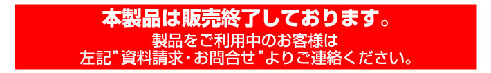 本製品は販売終了いたしました