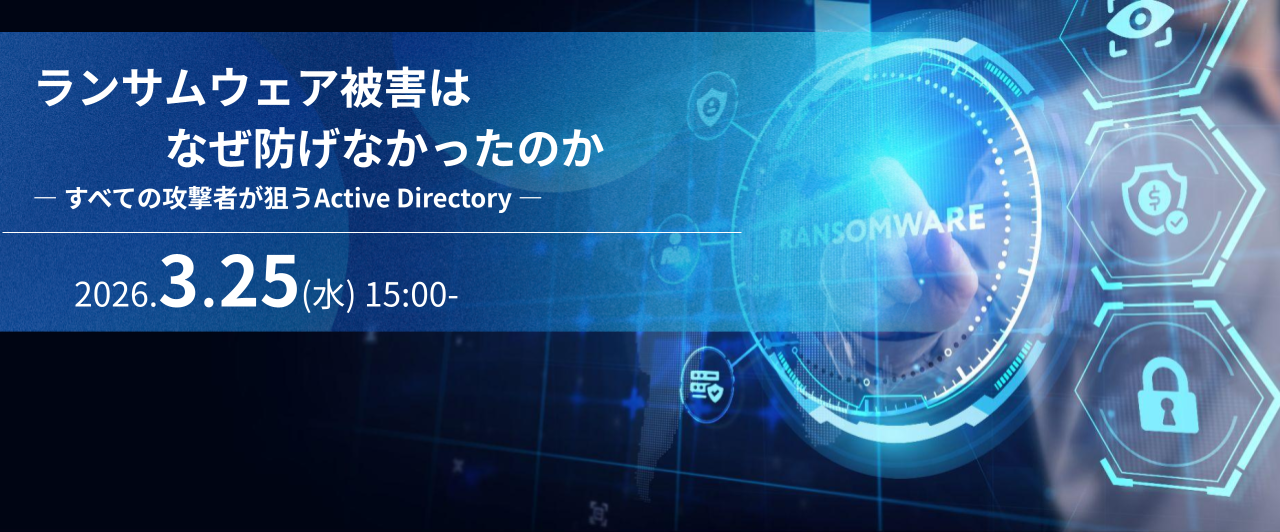 ランサムウェア被害はなぜ防げなかったのか ―すべての攻撃者が狙うActive Directory ―