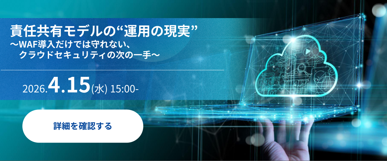 責任共有モデルの&ldquo;運用の現実&rdquo;～WAF導入だけでは守れない、クラウドセキュリティの次の一手～