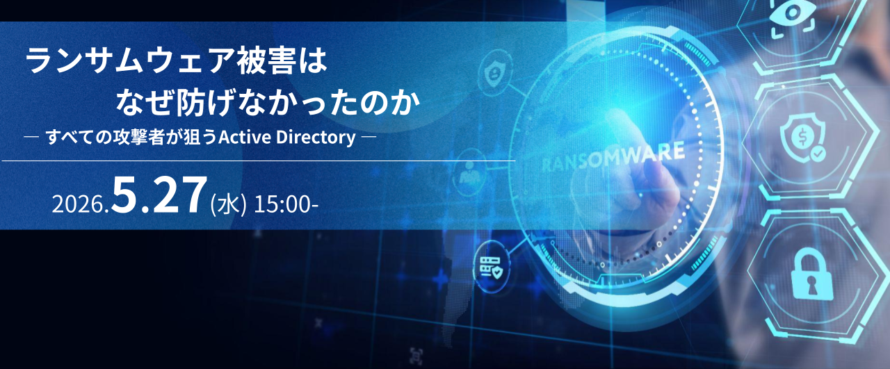 ランサムウェア被害はなぜ防げなかったのか  ― すべての攻撃者が狙うActive Directory ―