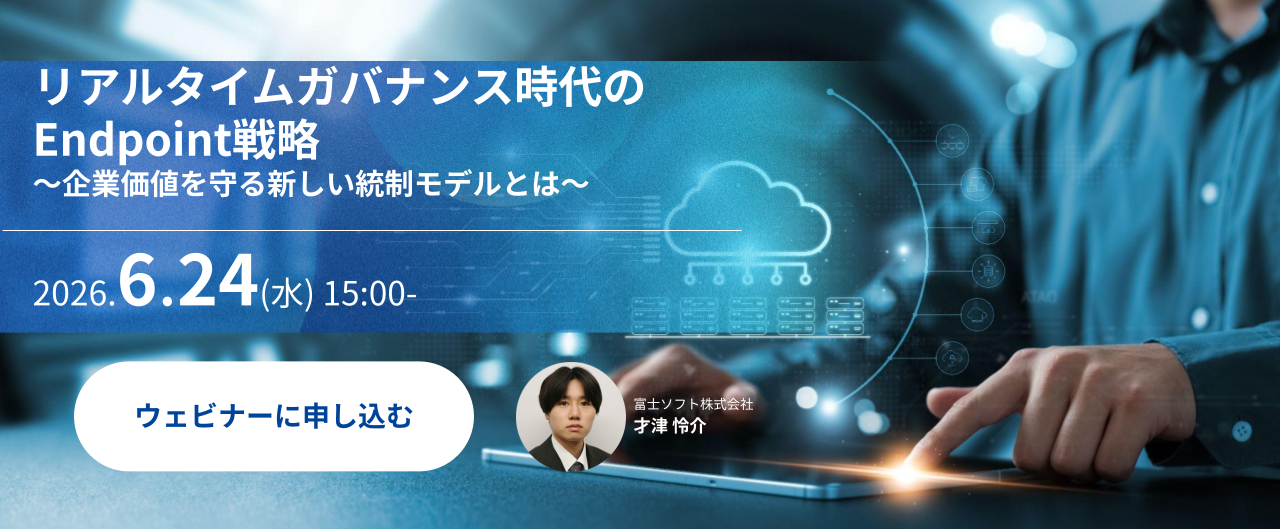 リアルタイムガバナンス時代のEndpoint戦略 ～企業価値を守る次世代の統制モデルとは～