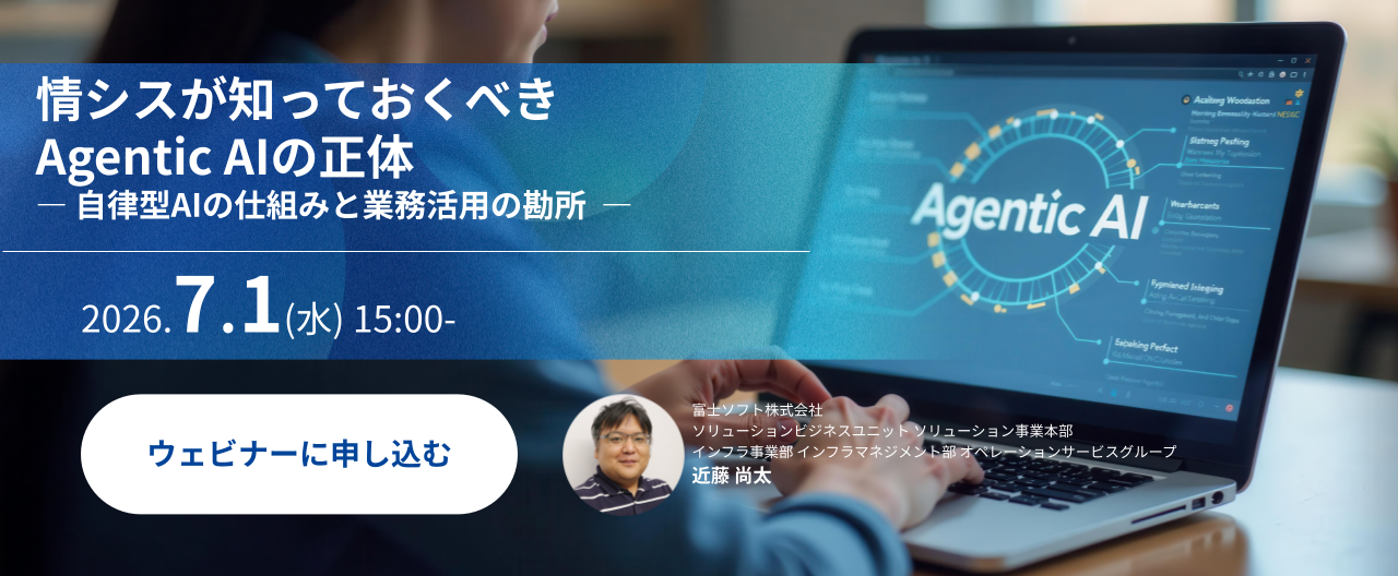 情シスが知っておくべきAgentic AIの正体  ― 自律型AIの仕組みと業務活用の勘所 ―