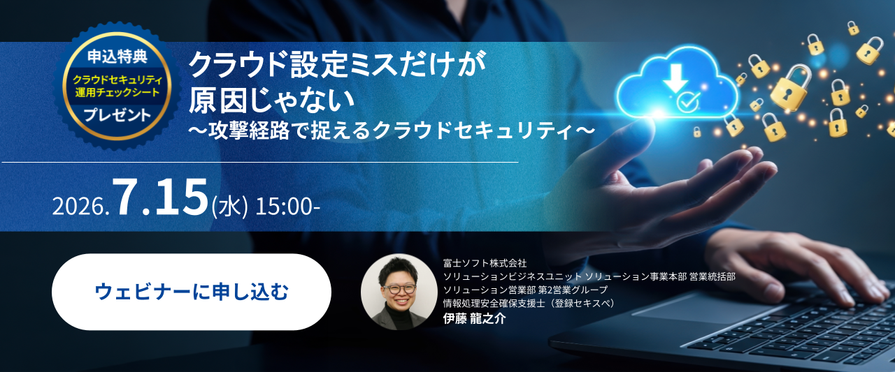 クラウド設定ミスだけが原因じゃない～攻撃経路で捉えるクラウドセキュリティ～