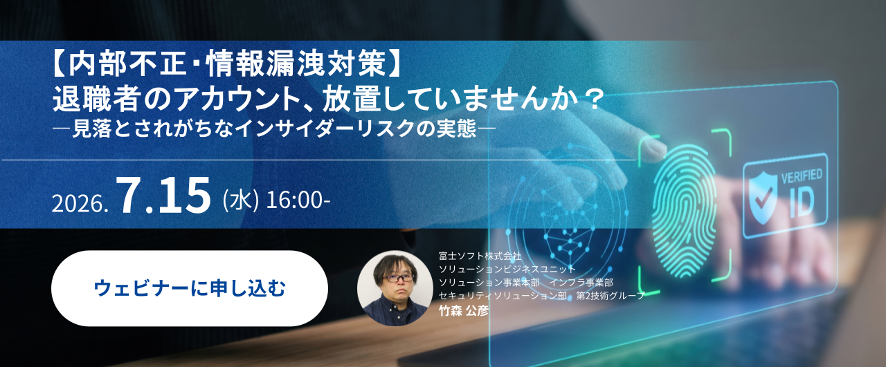 【内部不正・情報漏洩対策】 退職者のアカウント、放置していませんか？  ―見落とされがちなインサイダーリスクの実態―