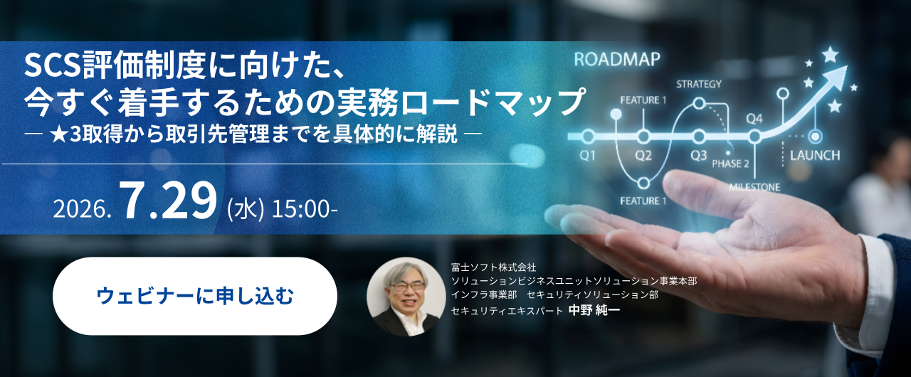SCS評価制度に向けた、今すぐ着手するための実務ロードマップ  ― ★3取得から取引先管理までを具体的に解説 ―