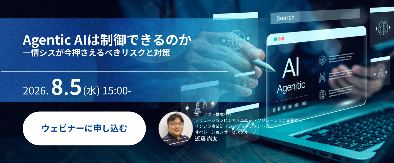 Agentic AIは制御できるのか―情シスが今押さえるべきリスクと対策