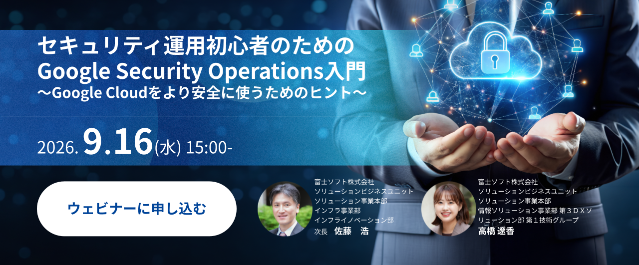 セキュリティ運用初心者のためのGoogle Security Operations入門 ～Google Cloudをより安全に使うためのヒント～