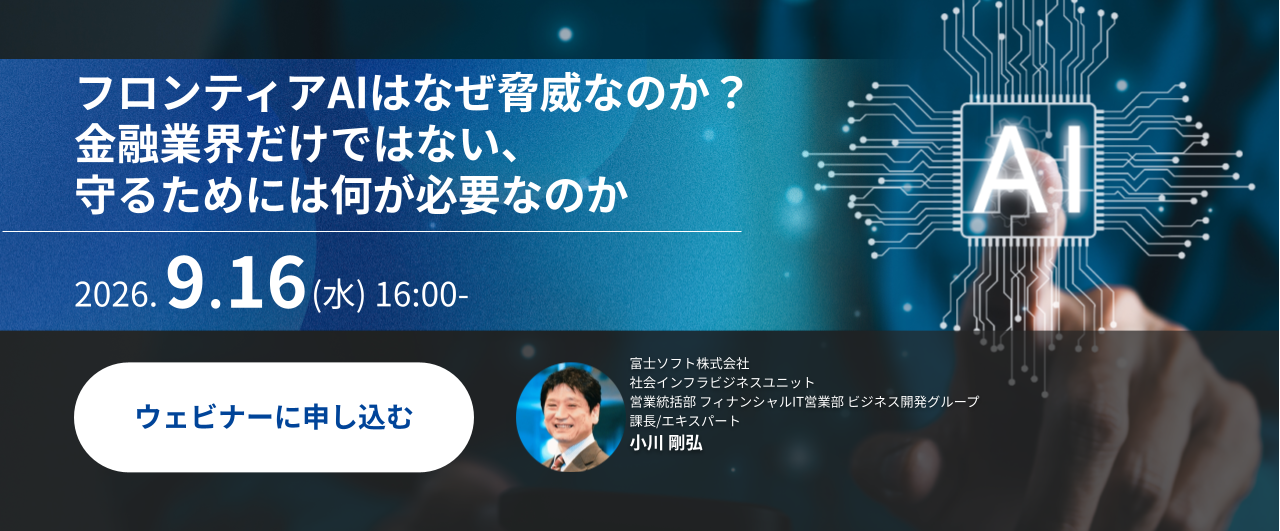 フロンティアAIはなぜ脅威なのか？金融業界だけではない、守るためには何が必要なのか
