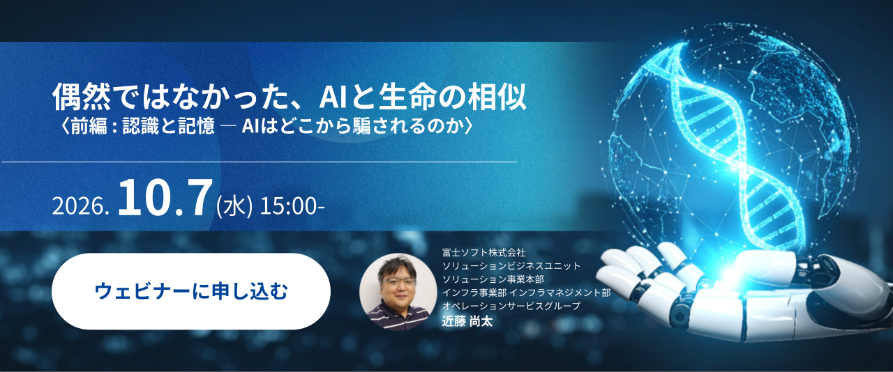 偶然ではなかった、AIと生命の相似  〈前編 : 認識と記憶 ― AIはどこから騙されるのか〉 | 富士ソフト株式会社