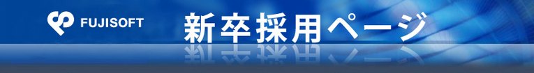 新卒採用ページTOPへリンクします。
