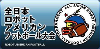 全日本ロボットアメリカンフットボール大会