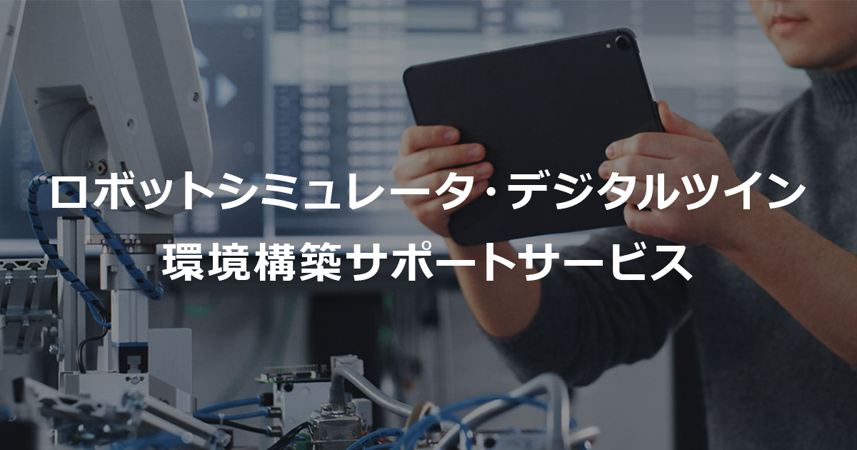 NVIDIA Omniverse Isaac Sim, Unity , Gazebo, Unreal Engine対応 ロボットシミュレータ