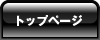 トップページ