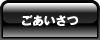 ごあいさつ