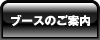 ブースのご案内