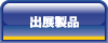 出展製品