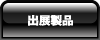 出展製品