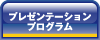 プレゼンテーションプログラム