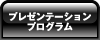 プレゼンテーションプログラム