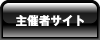 主催者サイト